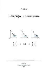 Книга Логарифм и экспонента