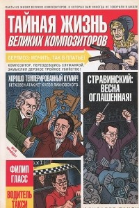 Книга Тайная жизнь великих композиторов