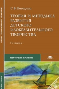 Книга Теория и методика развития детского изобразительного творчества. Учебное пособие