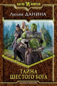 Книга Тайна шестого бога