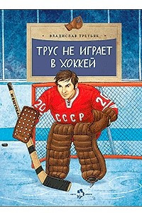 Книга Трус не играет в хоккей