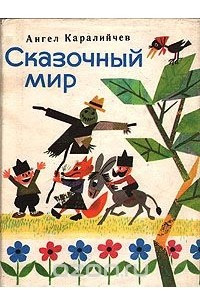 Книга Сказочный мир