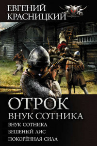 Книга Отрок. Внук сотника: Внук сотника. Бешеный лис. Покоренная сила