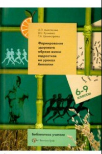 Книга Биология. 6-9 классы. Формирование здорового образа жизни подростков на уроках биологии