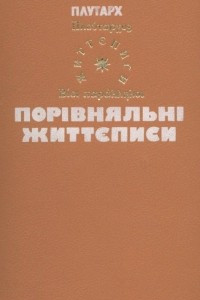 Книга Порівняльні життєписи