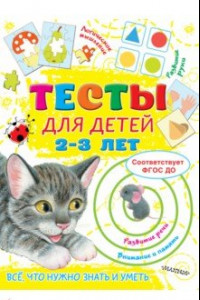 Книга Тесты для детей 2-3 года