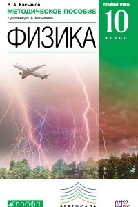 Книга Физика. Углубленный уровень. 10 класс. Методическое пособие