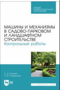 Книга Машины и механизмы в садово-парковом и ландшафтном строительстве. Контрольные работые