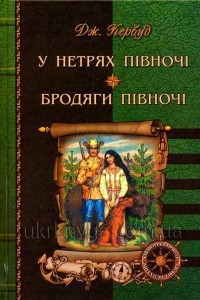 Книга У нетрях Пiвночi. Бродяги Пiвночi