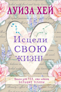 Книга Исцели свою жизнь