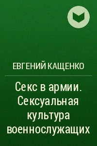 Книга Секс в армии. Сексуальная культура военнослужащих