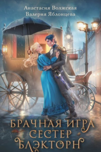 Книга Брачная игра сестер Блэкторн