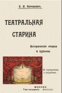 Книга Театральная старина. Исторические статьи. Очерки по документам. Мелочи и курьезы