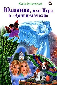 Книга Юлианна, или Игра в 