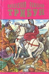 Книга Последний римский трибун