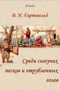 Книга Среди сыпучих песков и отрубленных голов