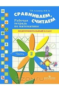 Книга Сравниваем, считаем. Рабочая тетрадь по математике. Подготовительный класс. В 2 частях. Часть 2