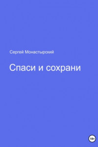 Книга Спаси и сохрани