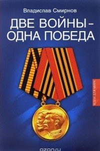 Книга Две войны - одна победа