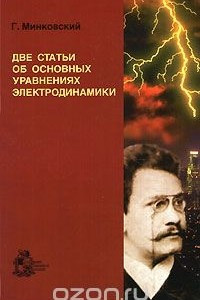 Книга Две статьи об основных уравнениях электродинамики