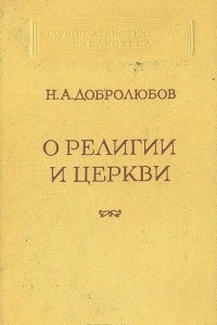 Книга О религии и церкви. Избранные произведения