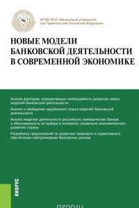 Книга Новые модели банковской деятельности в современной экономике