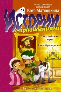 Книга Олимпийские Игры. Гнев Франциска I