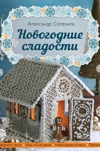 Книга Новогодние сладости