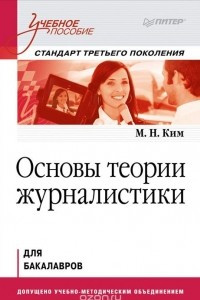 Книга Основы теории журналистики