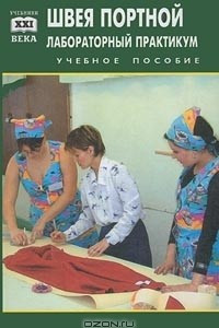 Книга Швея, портной. Лабораторный практикум. Учебное пособие