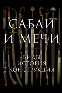 Книга Сабли и мечи. Виды, история, конструкция