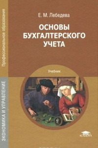 Книга Основы бухгалтерского учета. Учебник