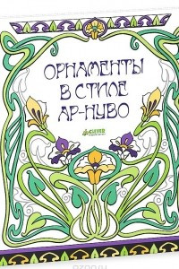 Книга Орнаменты в стиле ар-нуво