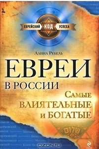 Книга Евреи в России. Самые влиятельные и богатые