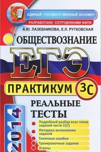 Книга ЕГЭ 2014. Обществознание. Практикум. Подготовка к выполнению части 3(С)