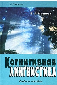 Книга Когнитивная лингвистика