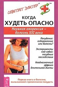 Книга Когда худеть опасно. Нервная анорексия - болезнь XXI века