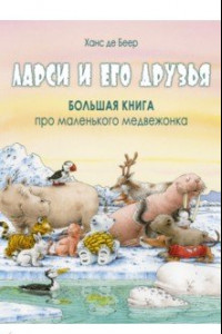 Книга Ларси и его друзья. Большая книга про маленького медвежонка