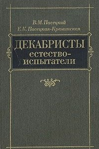 Книга Декабристы-естествоиспытатели