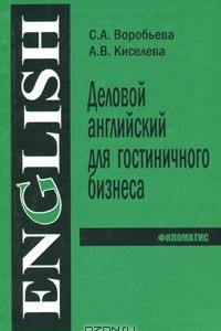 Книга Деловой английский язык для гостиничного бизнеса / Business English for Hotel Industry