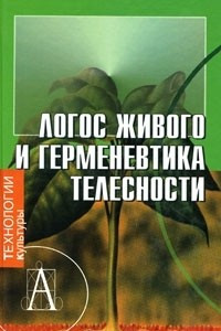 Книга Логос живого и герменевтика телесности