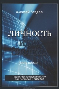 Книга Личность. Идея. Система. Часть 1. Личность