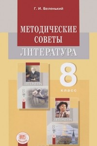 Книга Литература. 8 класс. Методические советы