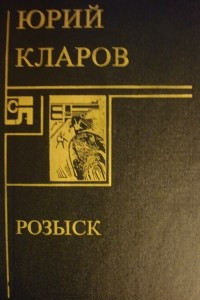 Книга Розыск. Повести и рассказы