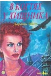 Книга В когтях у хищника