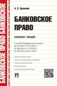 Книга Банковское право. Конспект лекций. Учебное пособие