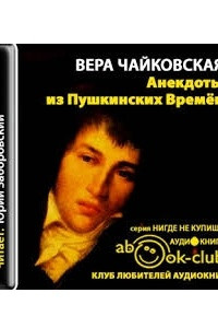 Книга Анекдоты из пушкинских времен