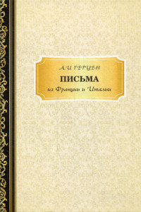 Книга Письма из Франции и Италии