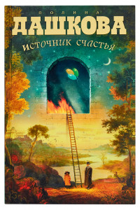 Книга Источник счастья. Кн. 1