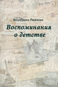 Книга Воспоминания о детстве